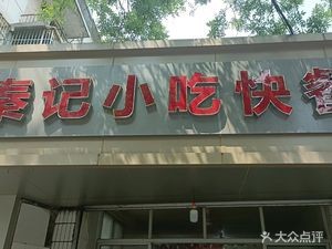 Qin's Snacks (Shucheng Road Store)