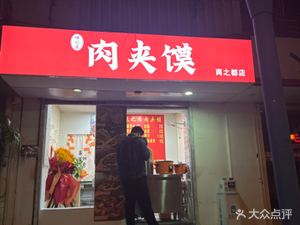 Weizhiju Roujiamo (Shangzhidu Store)