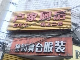 Wang Bu Liao Lu Jia Kitchen (Hongxing Road Branch)