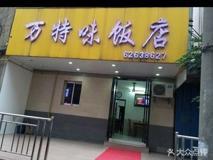 Wan Te Wei Restaurant (Yimin Street Store)