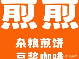 Jianjian | Jianbing Soy Milk Coffee