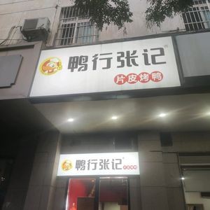 Ya Xing Zhang Ji Roast Duck (Shu Cheng Road Store)