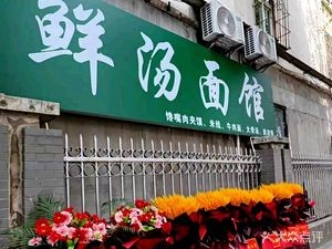 Fresh Soup Noodle Shop