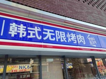 Korean Infinite Grilled Meat