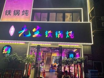 Mr. Dreammaker Iron Pot Stew (Haicheng Store)