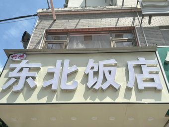 Li Hong Northeast Restaurant (Tianmen Lake · Jincheng Branch)