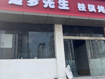 Mr. Dream Iron Pot Stew (Huilin Yuan Store)