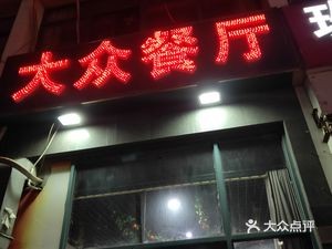 Popular Restaurant (Lianhua Road Branch)