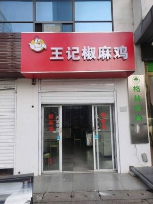 Wang's Pepper Chicken (Susu Road Branch)