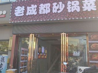 Old Chengdu Clay Pot Dishes (Tianmen Lake·Xinjie Branch)