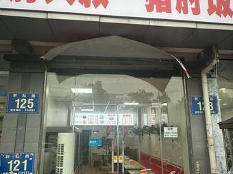 Uncle Zhang's Pork Elbow Rice (Lianhua Road Branch)