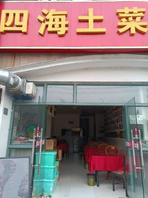 Four Seas Rural Cuisine (Nanjun Mingzhu Store)