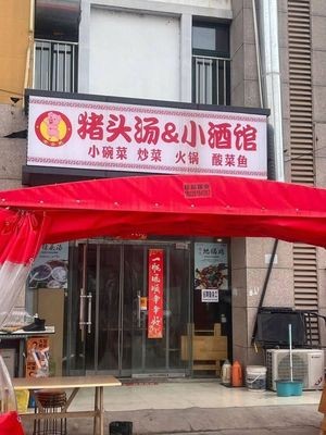 Pig Head Soup Pub (Linhu Community Phase III Branch)