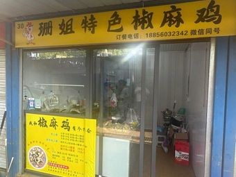 Shan Jie Spicy Chicken