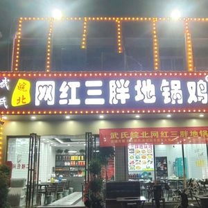 Wu Family Anbei Internet Famous Three Fat Stovepot Chicken (Tianmen Lake Branch)