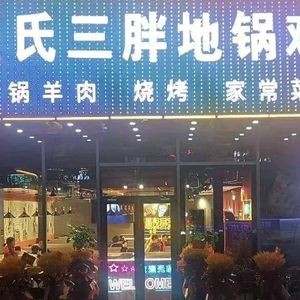 Wanbei Wu Shi San Pang Dijie Chicken (Binhu Qiancheng Branch)