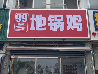 No. 86 Dijie Chicken (Hefei University Branch)