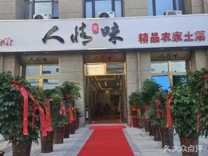 Human Feelings Taste Rural Home-style Dishes