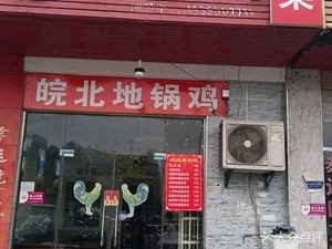 Anhui North Earth Pot Chicken (Xiyu Road Store)
