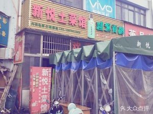 New Yue Rural Restaurant (Linhu Community Store)