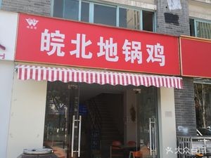 Wanbei Dijie Chicken (Furong Road Branch)