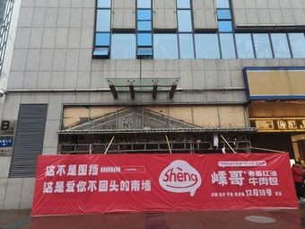 Sheng Ge Old Noodles Red Oil Beef Bun (Shangze Branch)