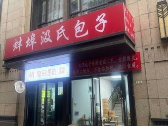 Ji Shi Buns (Hupan Neighbourhood Shopping Center Store)