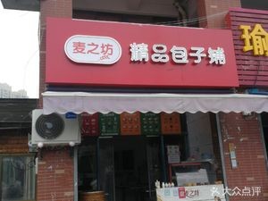 Mai Zhi Fang Premium Baozi Shop (Haicheng Street Branch)