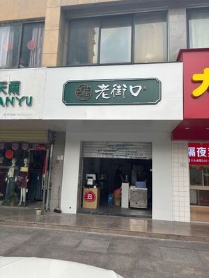 Laojie Kou Chou Bao Wang (Guoji Huadu Store)