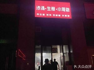 Sha Tang · Shengjian · Xiao Long Bao (Yunzhi Valley Financial Innovation Center B Building Store)