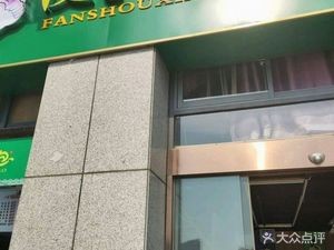 Fan Shou Fresh Bao (Shangze Metropolitan Commercial District Store)