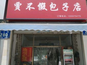 Jia Bu Jia Baozi Shop (Tianmen Road Branch)