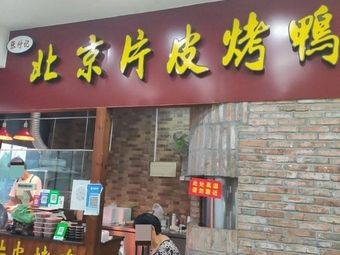 Zhang Fu Ji Beijing Roast Duck (Greenland Binhu International Huadu Store)