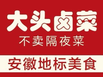 Da Tou Braised Vegetables (Lianhua Square Store)