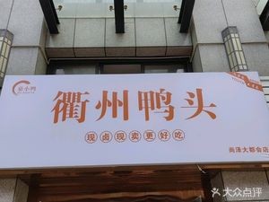 Mu Xiao Ya · Quzhou Duck Heads (Shangze Metropolitan Store)