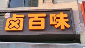 Ding's Braised Delicacies (Danxia Road Store)