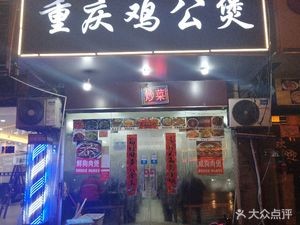 18 Pot Chongqing Chicken Stew (Woyun Xincun Store)