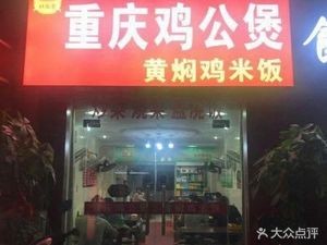 Song's Chongqing Chicken Pot (Hezhang Road Store)