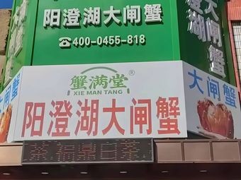 蟹满堂阳澄湖大闸蟹(蜀山科创走廊店)