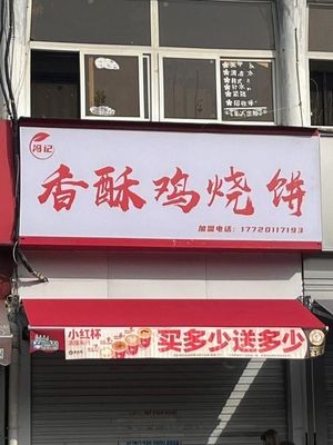 Fragrant Crispy Chicken and Flatbread (Hefei University)