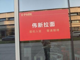 Weixin Ramen (Pearl River Road V-park Store)