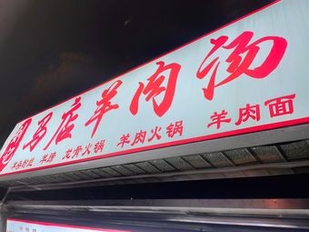 刘记马店羊肉汤