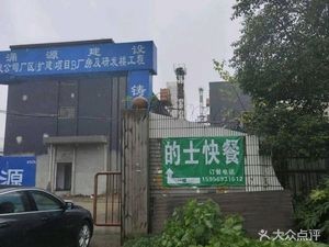 Dishi Fast Food (Fozhang Road Store)