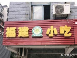 Fujian Shatam Snacks (Weixing Lianhua Xingjie)