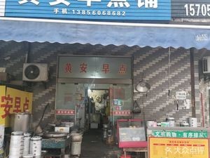 Huang'an Breakfast (Pulimen Yangguang)