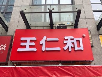 Wang Renhe Rice Noodles (Shangze Grand Metropolis Branch)