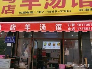 Madian Lamb Soup (Tianmen Lake Boya Residence Branch)