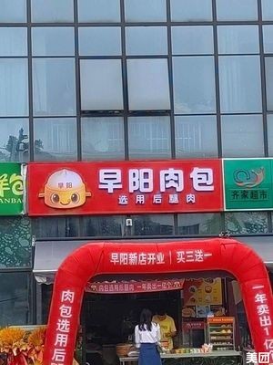 Zao Yang Meat Buns (Jindada Times Square Store)