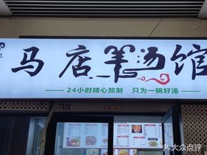 Shen Ji Ma Dian Lamb Soup (Times Square Store)