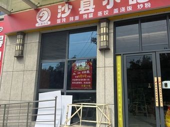 Shaxian Snacks (Xiangxin Chuanggu Industrial Park Store)